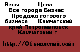 Весы  AKAI › Цена ­ 1 000 - Все города Бизнес » Продажа готового бизнеса   . Камчатский край,Петропавловск-Камчатский г.